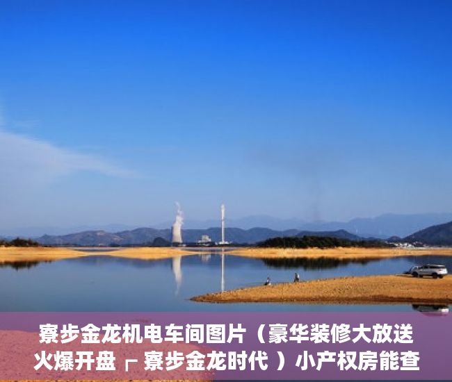 寮步金龙机电车间图片（豪华装修大放送火爆开盘┏ 寮步金龙时代 ）小产权房能查封多久，