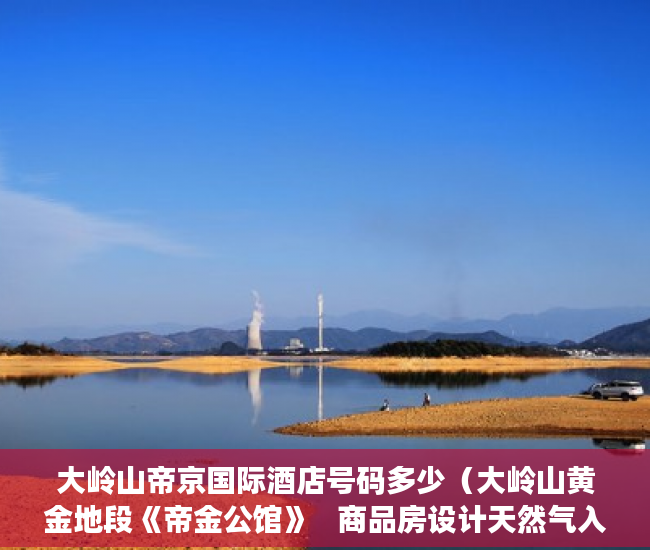大岭山帝京国际酒店号码多少（大岭山黄金地段《帝金公馆》   商品房设计天然气入户 ）广州小产权房网签后多久交房，