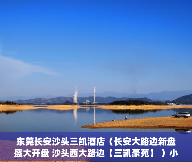 东莞长安沙头三凯酒店（长安大路边新盘盛大开盘 沙头西大路边【三凯豪苑】 ）小产权房可以使用多久，