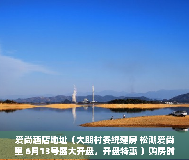 爱尚酒店地址（大朗村委统建房 松湖爱尚里 6月13号盛大开盘，开盘特惠 ）购房时怎么能看出是大小产权，