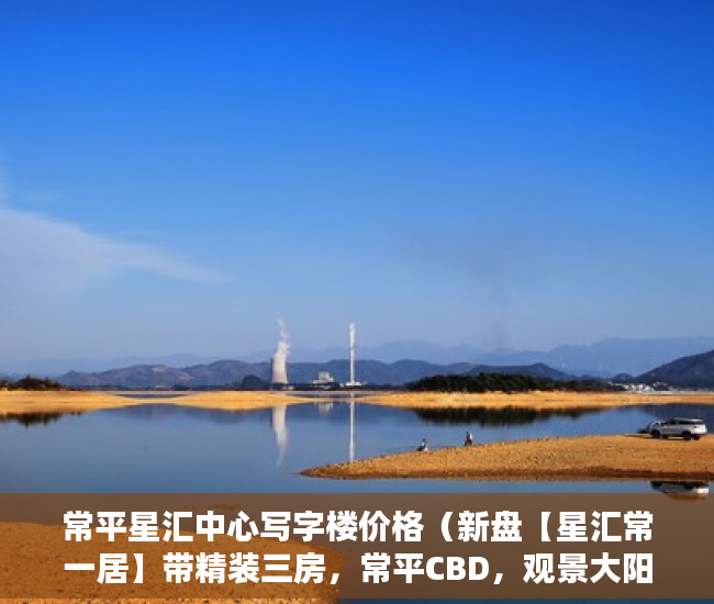 常平星汇中心写字楼价格（新盘【星汇常一居】带精装三房，常平CBD，观景大阳台 ）无锡小产权房子多久可以过户，