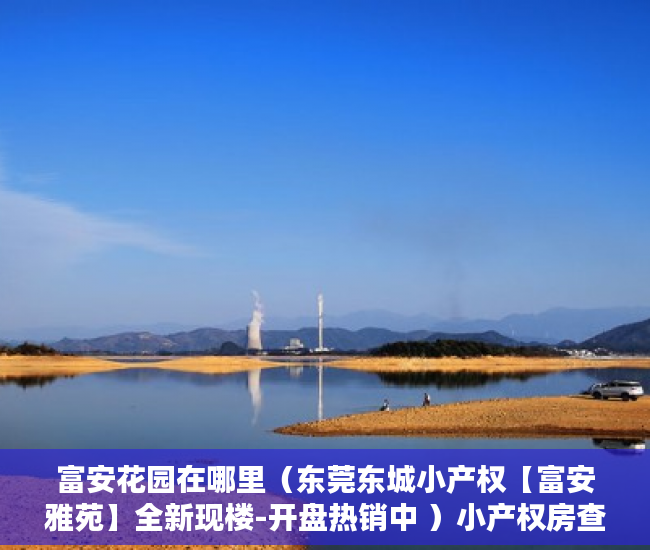 富安花园在哪里（东莞东城小产权【富安雅苑】全新现楼-开盘热销中 ）小产权房查封期多久，