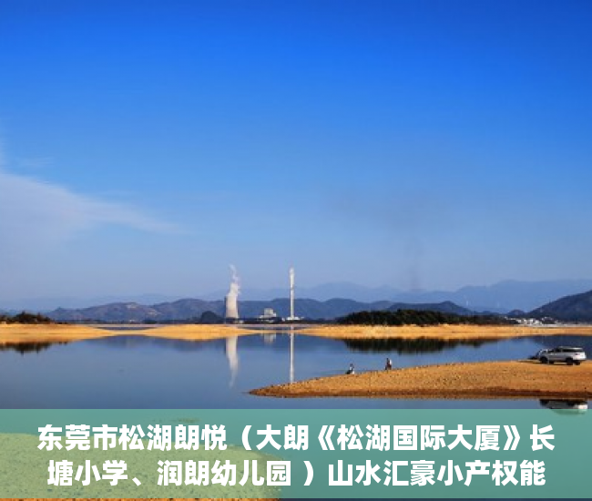 东莞市松湖朗悦（大朗《松湖国际大厦》长塘小学、润朗幼儿园 ）山水汇豪小产权能住多久，