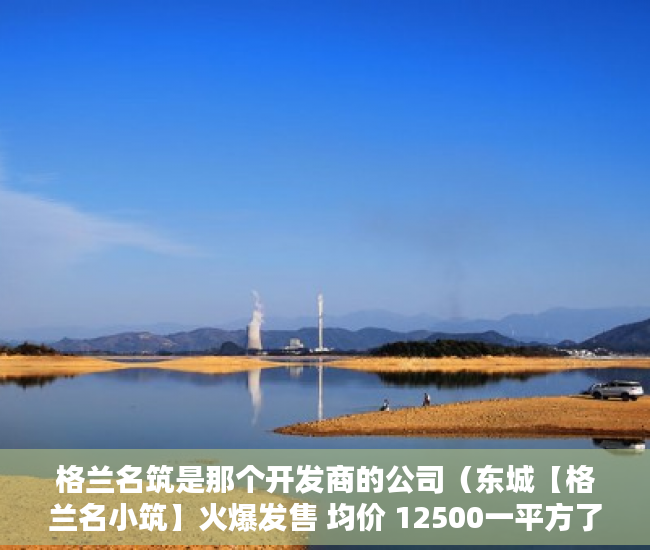 格兰名筑是那个开发商的公司（东城【格兰名小筑】火爆发售 均价 12500一平方了 ）小产权房多久拿房产证，