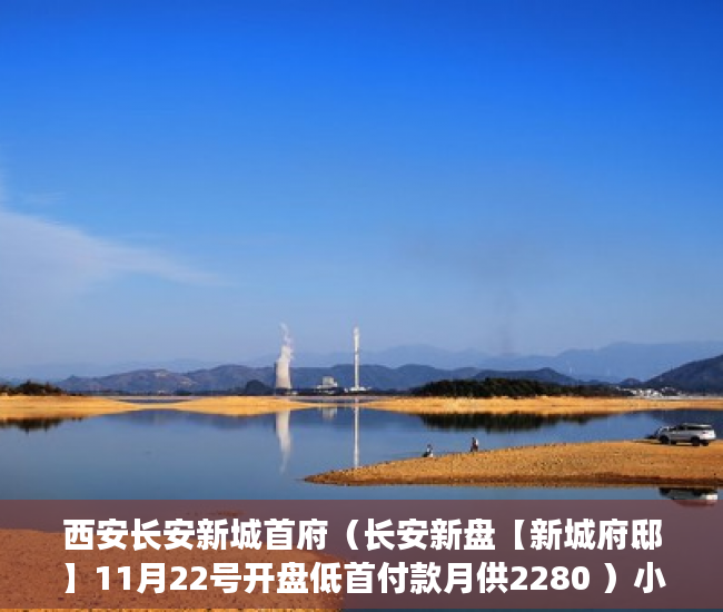 西安长安新城首府（长安新盘【新城府邸】11月22号开盘低首付款月供2280 ）小产权房交房后保修期是多久，
