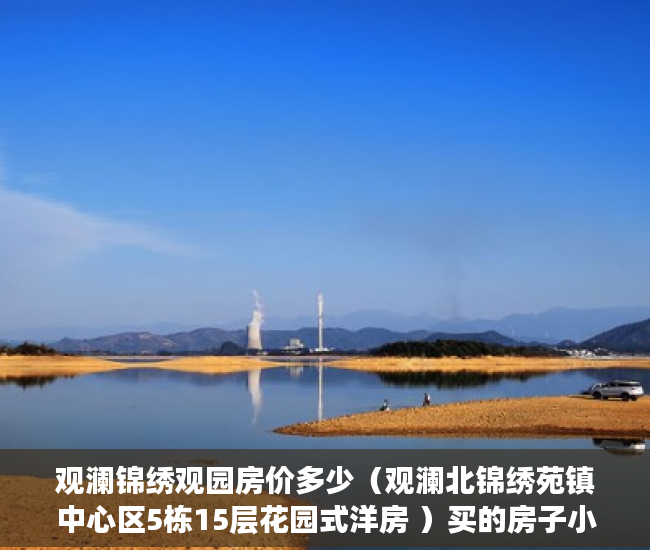 观澜锦绣观园房价多少（观澜北锦绣苑镇中心区5栋15层花园式洋房 ）买的房子小产权40年可以续多久，