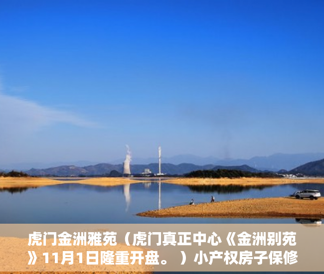虎门金洲雅苑（虎门真正中心《金洲别苑》11月1日隆重开盘。 ）小产权房子保修期多久，