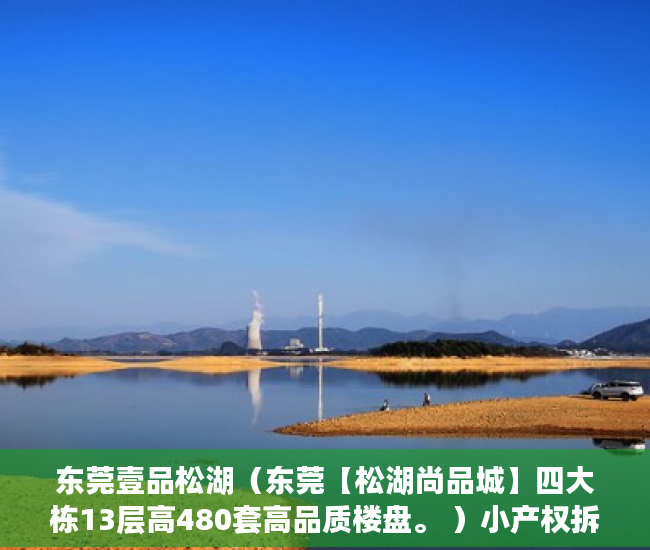 东莞壹品松湖（东莞【松湖尚品城】四大栋13层高480套高品质楼盘。 ）小产权拆迁要多久，