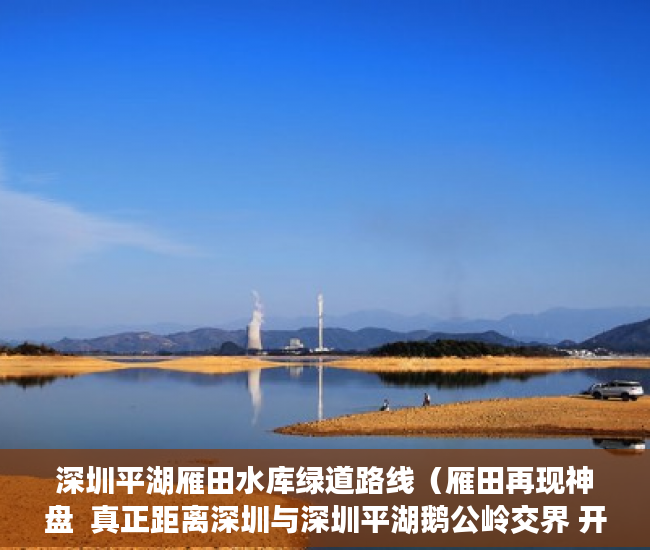 深圳平湖雁田水库绿道路线（雁田再现神盘  真正距离深圳与深圳平湖鹅公岭交界 开车8 ）小产权一般可以住多久，