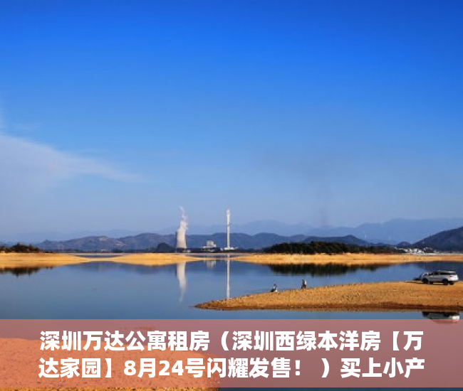 深圳万达公寓租房（深圳西绿本洋房【万达家园】8月24号闪耀发售！ ）买上小产权的房怎么办，