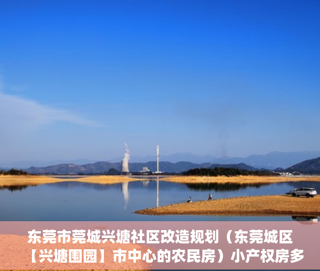 东莞市莞城兴塘社区改造规划（东莞城区【兴塘围园】市中心的农民房）小产权房多久可以过户手续，