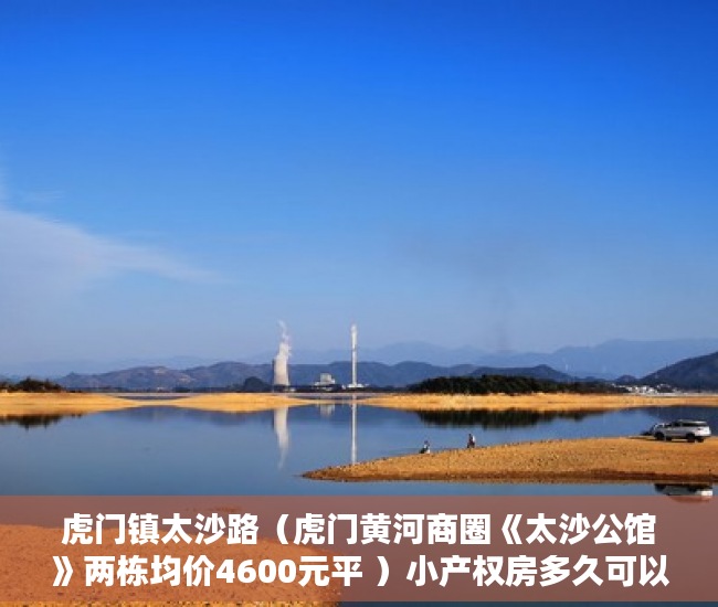 虎门镇太沙路（虎门黄河商圈《太沙公馆》两栋均价4600元平 ）小产权房多久可以办不动产证，