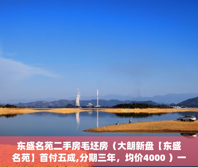 东盛名苑二手房毛坯房（大朗新盘【东盛名苑】首付五成,分期三年，均价4000 ）一般小产权房多久能买卖，