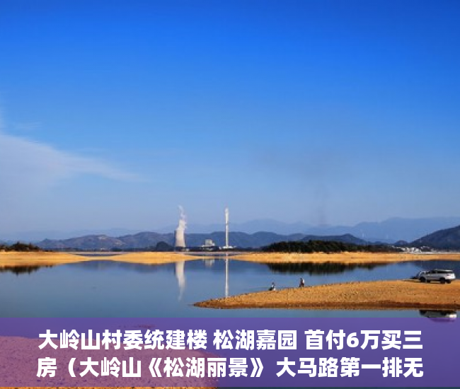 大岭山村委统建楼 松湖嘉园 首付6万买三房（大岭山《松湖丽景》 大马路第一排无遮挡视野开阔 ）小产权房质保期是多久，