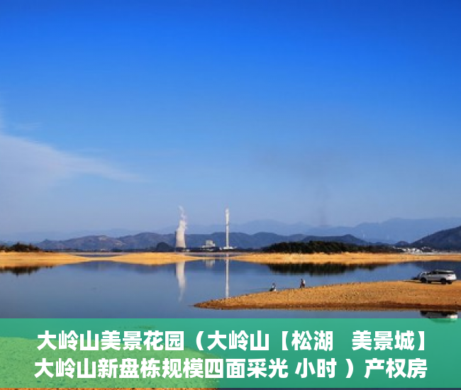 大岭山美景花园（大岭山【松湖   美景城】大岭山新盘栋规模四面采光 小时 ）产权房的使用年限是多久，