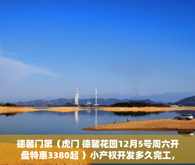 德馨门第（虎门 德馨花园12月5号周六开盘特惠3380起 ）小产权开发多久完工，