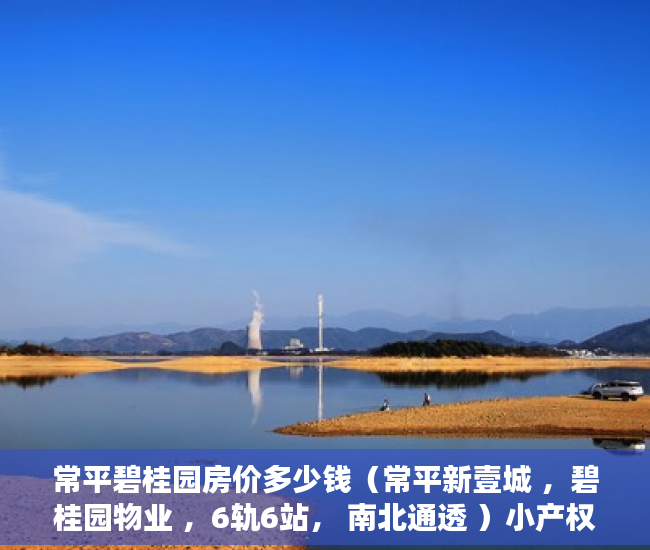 常平碧桂园房价多少钱（常平新壹城 ，碧桂园物业 ，6轨6站， 南北通透 ）小产权按揭贷款下来要多久，