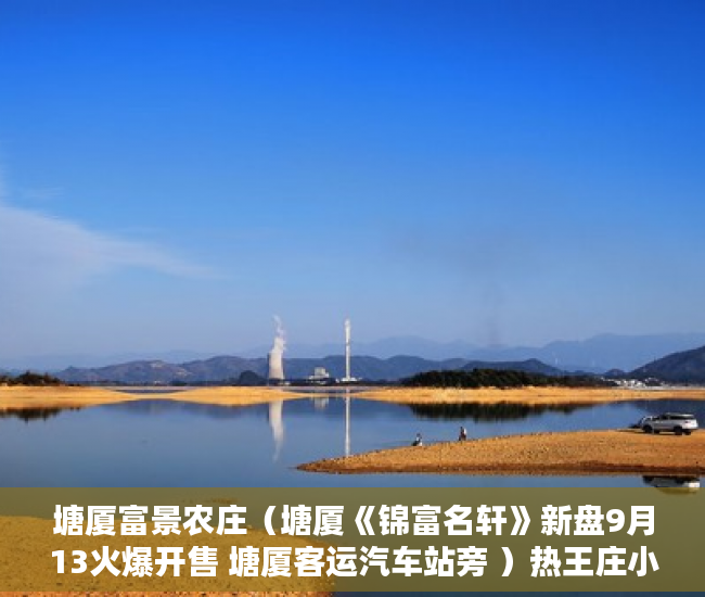 塘厦富景农庄（塘厦《锦富名轩》新盘9月13火爆开售 塘厦客运汽车站旁 ）热王庄小产权房怎么样，