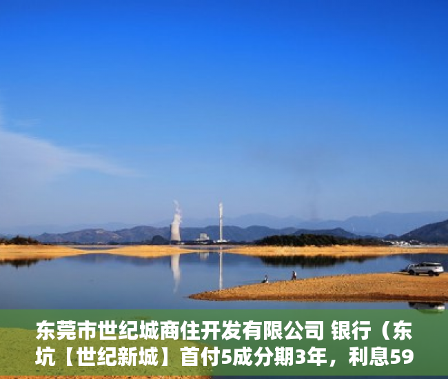 东莞市世纪城商住开发有限公司 银行（东坑【世纪新城】首付5成分期3年，利息59 ）怎么区分小产权房，