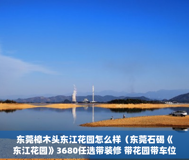 东莞樟木头东江花园怎么样（东莞石碣《东江花园》3680任选带装修 带花园带车位 ）小产权改名费怎么算，