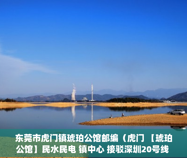 东莞市虎门镇琥珀公馆邮编（虎门 【琥珀公馆】民水民电 镇中心 接驳深圳20号线 ）小产权转正多久能卖，