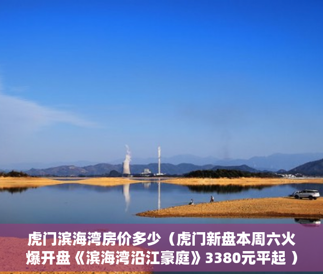 虎门滨海湾房价多少（虎门新盘本周六火爆开盘《滨海湾沿江豪庭》3380元平起 ）小产权地上建筑物怎么个补偿法，