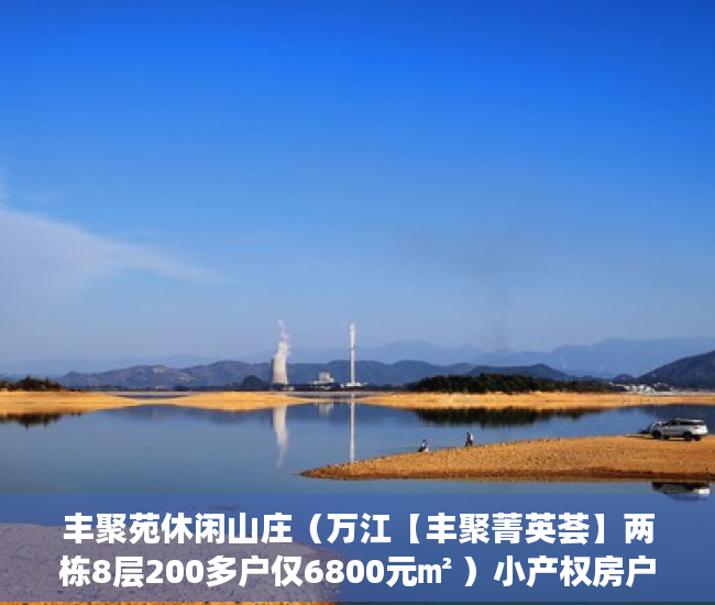 丰聚苑休闲山庄（万江【丰聚菁英荟】两栋8层200多户仅6800元㎡ ）小产权房户型怎么样，