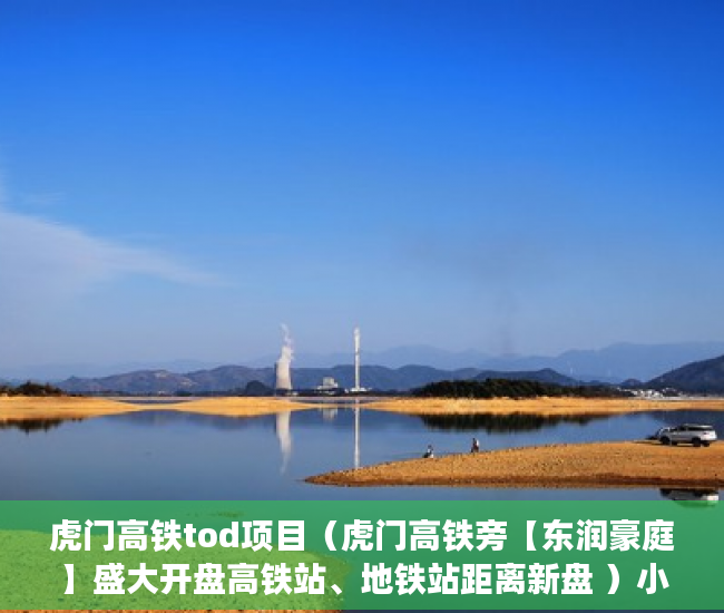 虎门高铁tod项目（虎门高铁旁【东润豪庭】盛大开盘高铁站、地铁站距离新盘 ）小产权合同签多久，