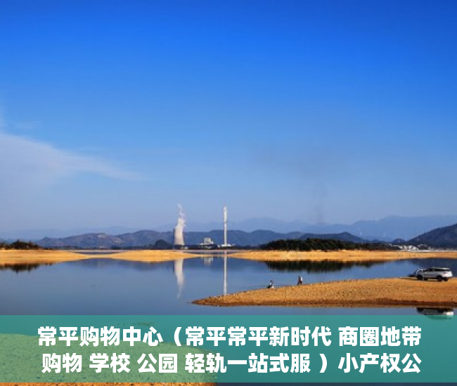 常平购物中心（常平常平新时代 商圈地带 购物 学校 公园 轻轨一站式服 ）小产权公证处房产公证要多久，