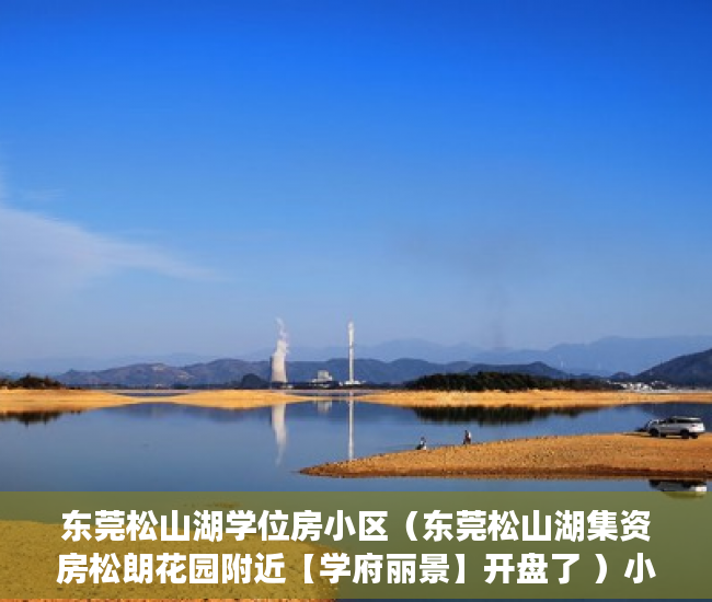 东莞松山湖学位房小区（东莞松山湖集资房松朗花园附近【学府丽景】开盘了 ）小产权换大产权房屋评估需要多久，