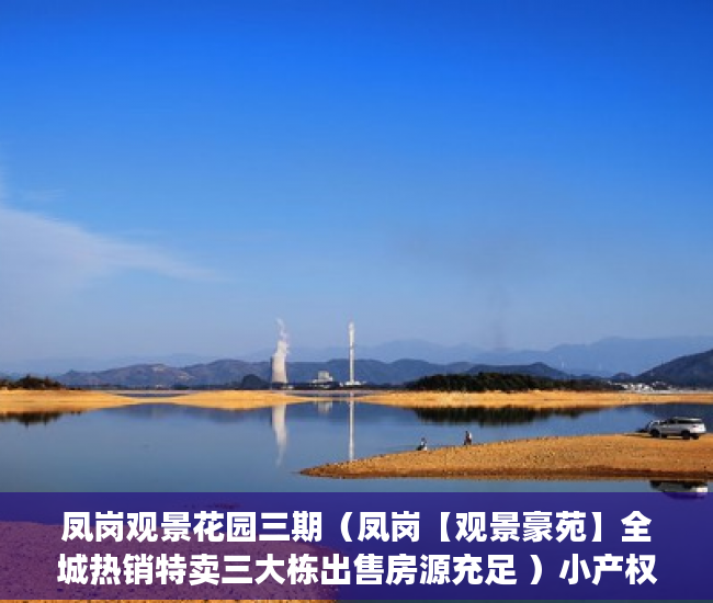 凤岗观景花园三期（凤岗【观景豪苑】全城热销特卖三大栋出售房源充足 ）小产权多久可以更名，