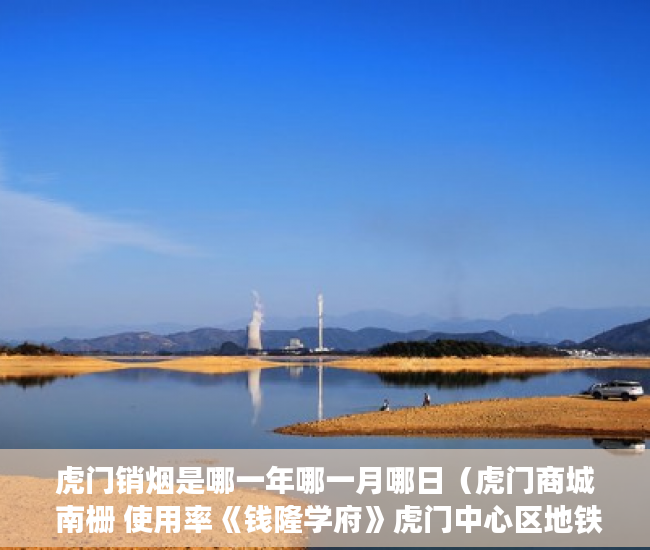 虎门销烟是哪一年哪一月哪日（虎门商城 南栅 使用率《钱隆学府》虎门中心区地铁口500 ）深圳小产权房管局改名要多久，