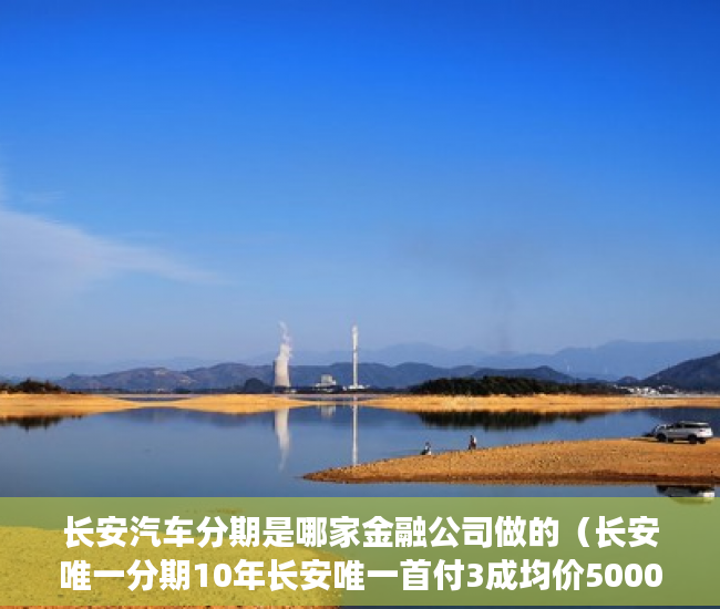 长安汽车分期是哪家金融公司做的（长安唯一分期10年长安唯一首付3成均价5000金典名门国庆 ）征地我是小产权怎么办，