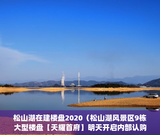 松山湖在建楼盘2020（松山湖风景区9栋大型楼盘【天耀首府】明天开启内部认购 ）办小产权证要多久，