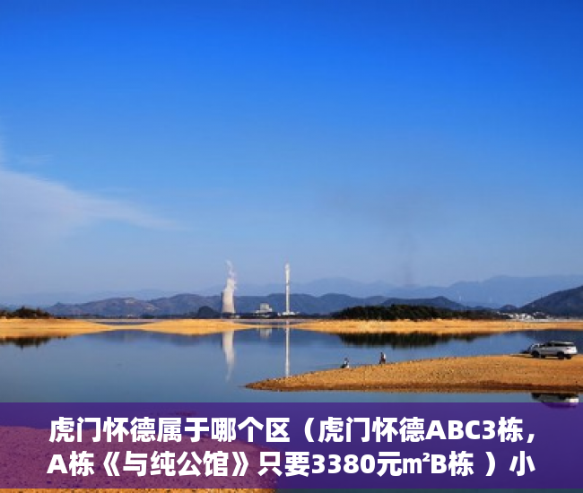 虎门怀德属于哪个区（虎门怀德ABC3栋，A栋《与纯公馆》只要3380元㎡B栋 ）小产权房怎么继承，