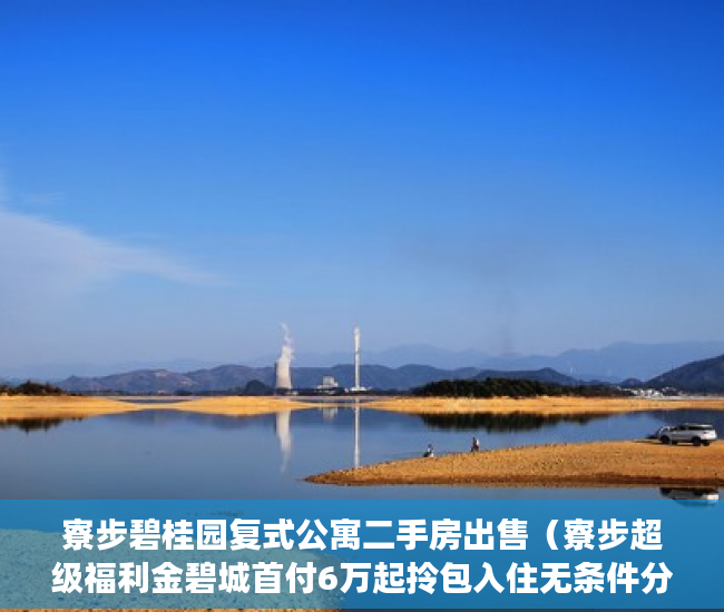 寮步碧桂园复式公寓二手房出售（寮步超级福利金碧城首付6万起拎包入住无条件分期8年 ）小产权公证处房产公证要多久，