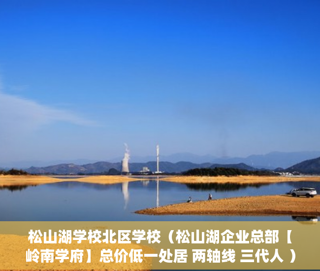 松山湖学校北区学校（松山湖企业总部【岭南学府】总价低一处居 两轴线 三代人 ）抵押小产权车库怎么出售，