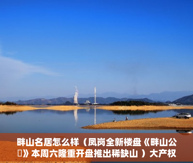 畔山名居怎么样（凤岗全新楼盘《畔山公館》本周六隆重开盘推出稀缺山 ）大产权证分割小产权证要多久，