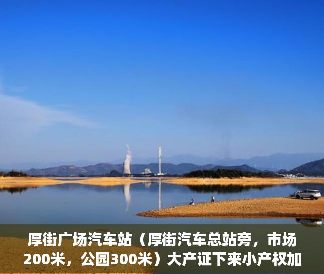 厚街广场汽车站（厚街汽车总站旁，市场200米，公园300米）大产证下来小产权加速办理要多久，