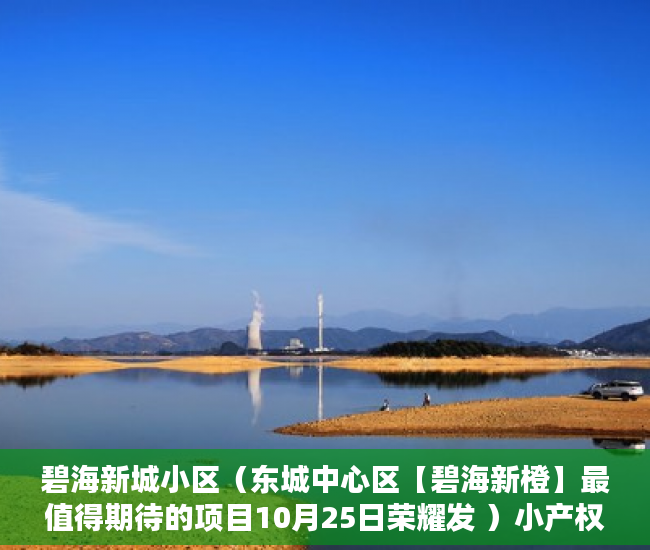 碧海新城小区（东城中心区【碧海新橙】最值得期待的项目10月25日荣耀发 ）小产权房的年限是多久，