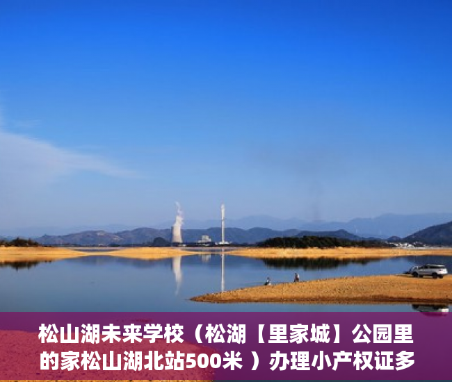 松山湖未来学校（松湖【里家城】公园里的家松山湖北站500米 ）办理小产权证多久可以拿到房产，
