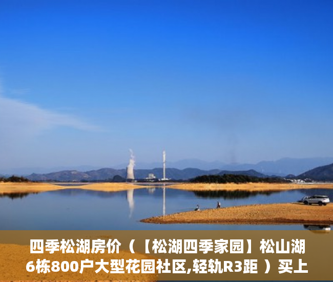 四季松湖房价（【松湖四季家园】松山湖6栋800户大型花园社区,轻轨R3距 ）买上小产权的房怎么办，