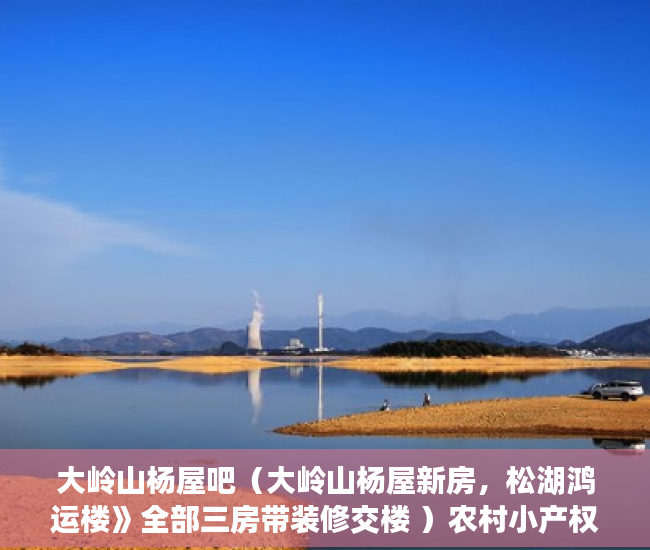 大岭山杨屋吧（大岭山杨屋新房，松湖鸿运楼》全部三房带装修交楼 ）农村小产权房法院判决多久，