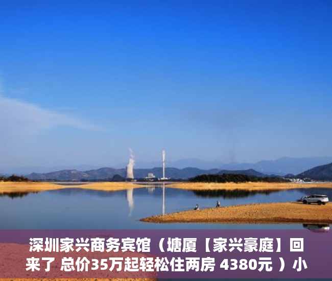深圳家兴商务宾馆（塘厦【家兴豪庭】回来了 总价35万起轻松住两房 4380元 ）小产权房到期怎么办，