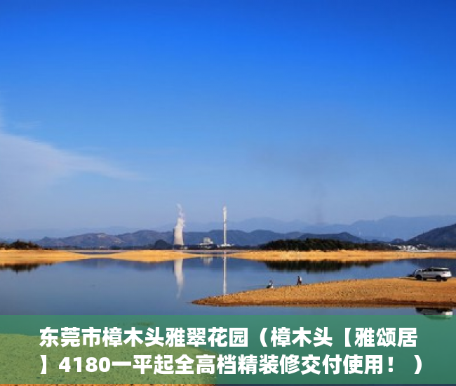 东莞市樟木头雅翠花园（樟木头【雅颂居】4180一平起全高档精装修交付使用！ ）买小产权后多久可以退房，