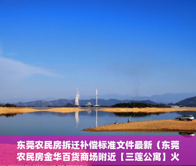 东莞农民房拆迁补偿标准文件最新（东莞农民房金华百货商场附近【三莲公寓】火爆登场 ）小产权房多久能卖出去，