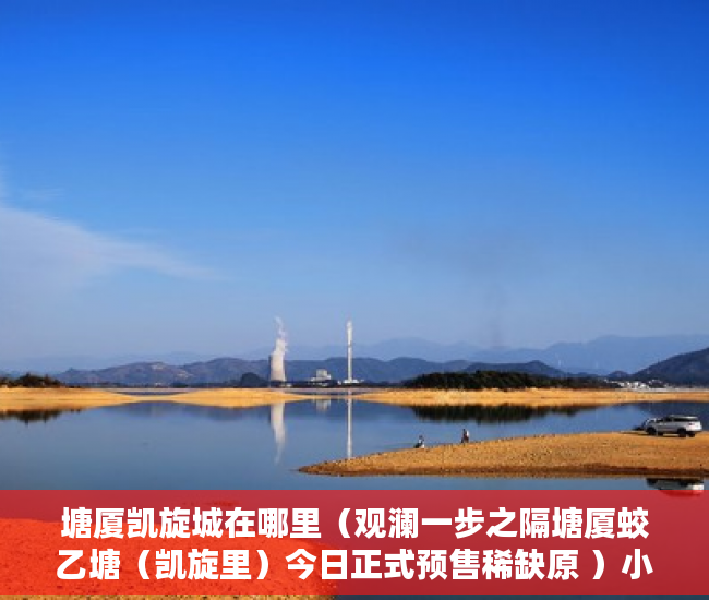 塘厦凯旋城在哪里（观澜一步之隔塘厦蛟乙塘（凯旋里）今日正式预售稀缺原 ）小产权多久，