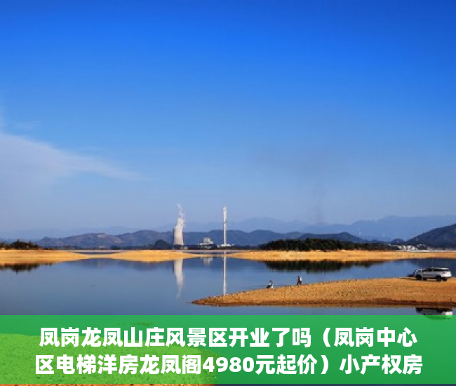 凤岗龙凤山庄风景区开业了吗（凤岗中心区电梯洋房龙凤阁4980元起价）小产权房严打时间是多久，