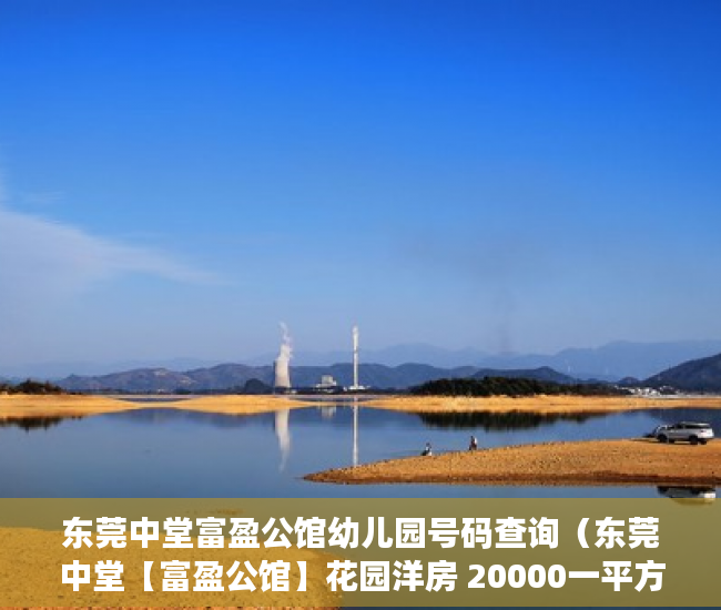 东莞中堂富盈公馆幼儿园号码查询（东莞中堂【富盈公馆】花园洋房 20000一平方 ）老赖小产权房可以查封过多久能拍卖，