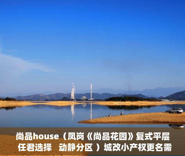 尚品house（凤岗《尚品花园》复式平层  任君选择   动静分区 ）城改小产权更名需要多久，